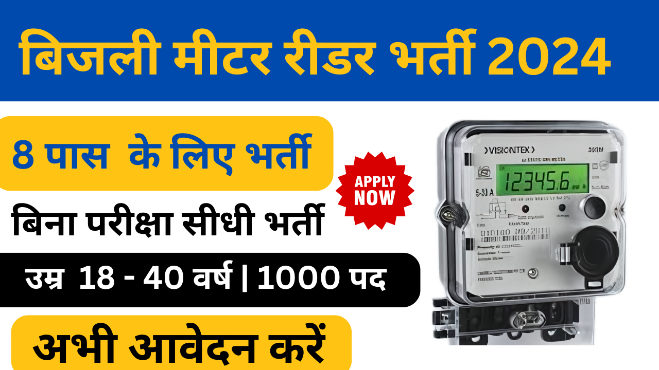 Bijli Meter Reader Vacancy 2024