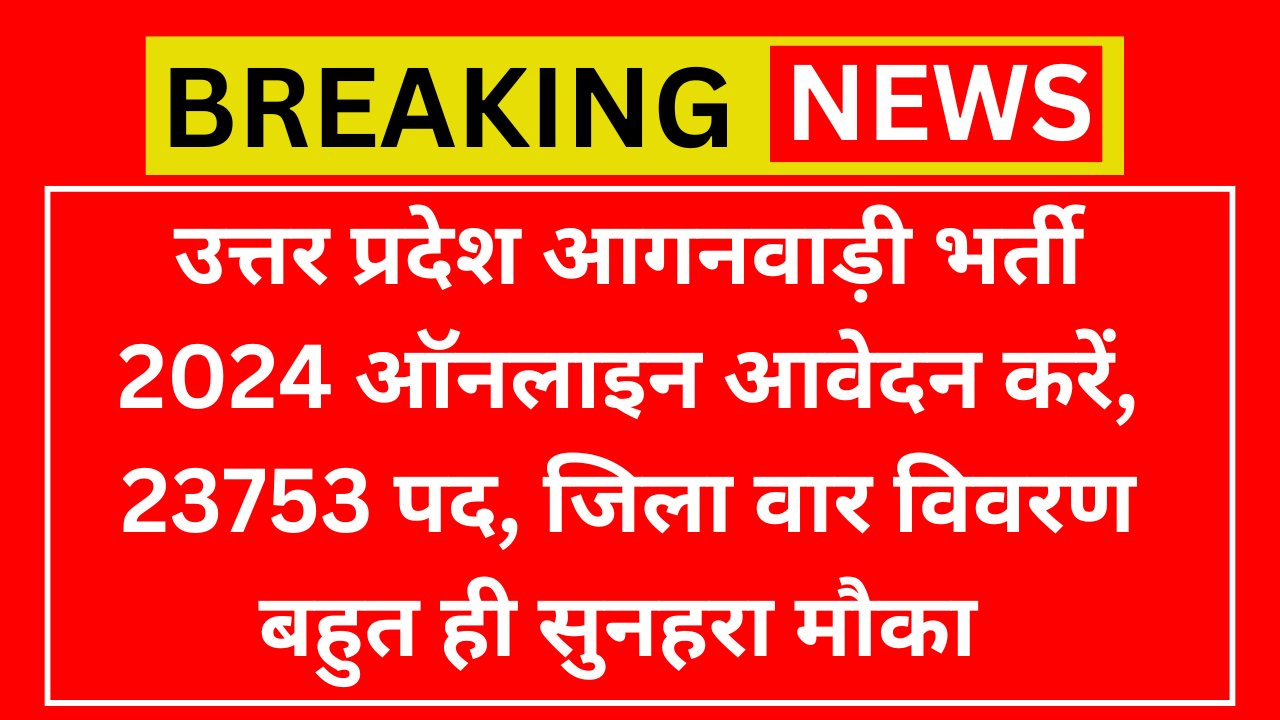 उत्तर प्रदेश आगनवाड़ी भर्ती 2024 ऑनलाइन आवेदन करें, 23753 पद, जिला वार विवरण