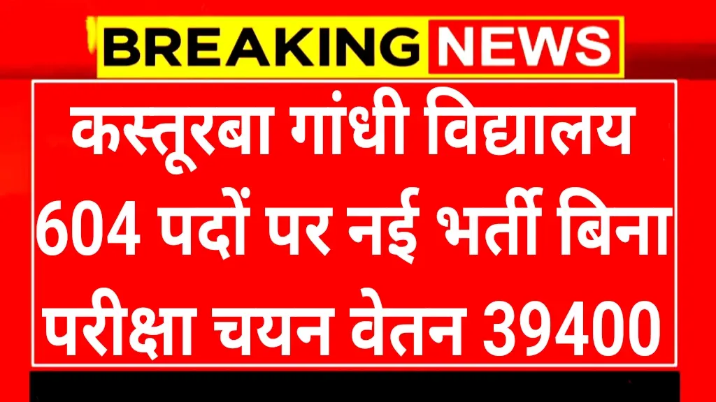 Kasturba Gandhi Vidyalaya 604 Recruitment 2024 कस्तूरबा गांधी बालिका विद्यालय में 604 पदों पर भर्ती: आवेदन शुरू